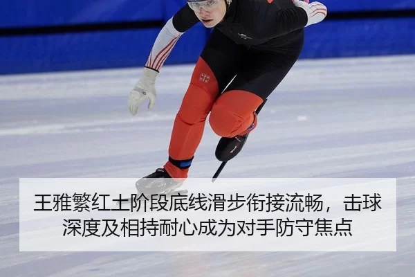 王雅繁红土阶段底线滑步衔接流畅，击球深度及相持耐心成为对手防守焦点
